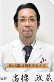 院長 高橋政蔵