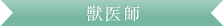 獣医師